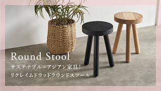 【おすすめ商品紹介】サステナブル×アジアン家具！リクレイムドウッドラウンドスツール【アジア工房】14157/14158