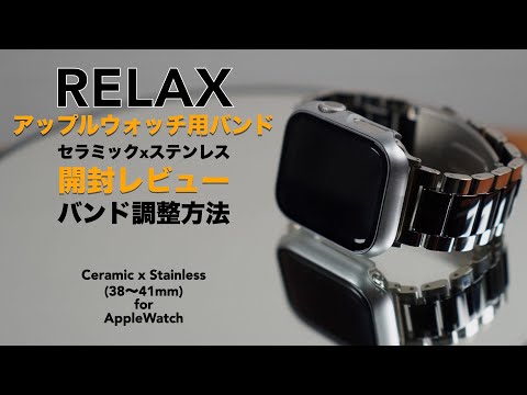 Ceramic x stainless steel band for Apple Watch. Unboxing review [RELAX/Silver x Black]