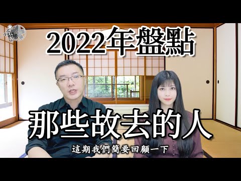 2022年終大盤點：目送那些離開這個世界的人。六四那一代，開始陸續謝幕。所謂歷史，就是關鍵人物在關鍵時刻死去。