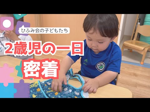 【保育部14】２歳児の一日