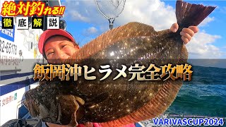 【ヒラメ釣り】ハイシーズン突入‼︎飯岡沖の大判ヒラメの釣り方を徹底解説！隆正丸/VARIVASCUP2024/スポニチ