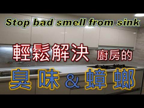 輕鬆解決廚房水槽的臭味異味｜抗臭防蟑螂的秘密｜How to stop bad smell from kitchen sink｜工程大叔的日常紀錄