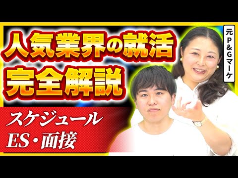 【26卒必見】人気業界の就活ノウハウを2時間で完全解説。| 面接のポイント | ESのコツ | マッチする人材 | 業界分析 | 業界の成長性 | 労働環境 | トップランナー