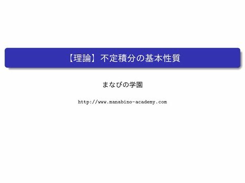 【理論】不定積分の基本性質