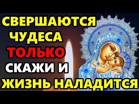 ТОЛЬКО ВКЛЮЧИ СИЛЬНУЮ МОЛИТВУ И ЖИЗНЬ НАЛАДИТСЯ! Сильная Молитва Богородице о помощи! Православие