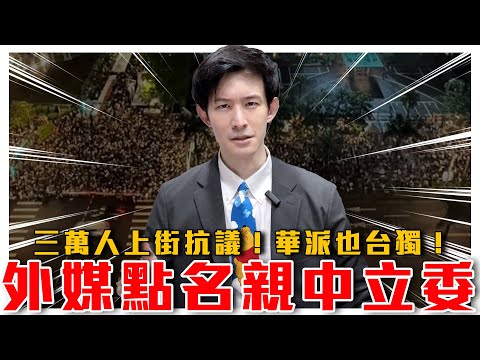 惡法二讀！規範全台灣！國會吵什麼？為何上街？｜外媒認證親中任委！中共急了！中華民國也台獨｜粉紅特報077期｜波特王好帥