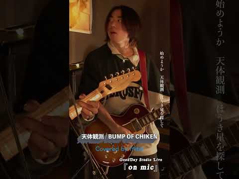 #Shorts 「#天体観測」BUMP OF CHICKEN #バンプ #ドラマ主題歌 / on mic