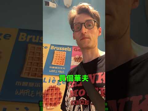 我要不要開華夫餅店？！#short #shorts #youtube #youtuber #waffle #belgium