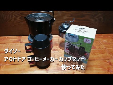 ダイソーのアウトドア コーヒーメーカー カップセットを使ってみた