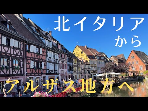 北イタリアからアルザスへ。アルザス地方の美しい街、コルマール、ストラスブールの観光目的でミラノからスイス、フランス、ドイツ、オーストリアを巡ってきました。