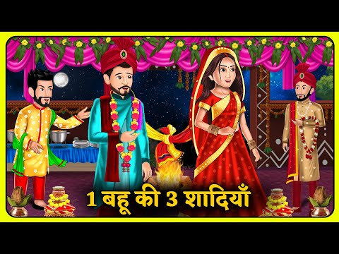 1 बहू की 3 शादियाँ | Bedtime Stories | Story Time | Sas Bahu Ki Kahaniya | Khani in Hindi