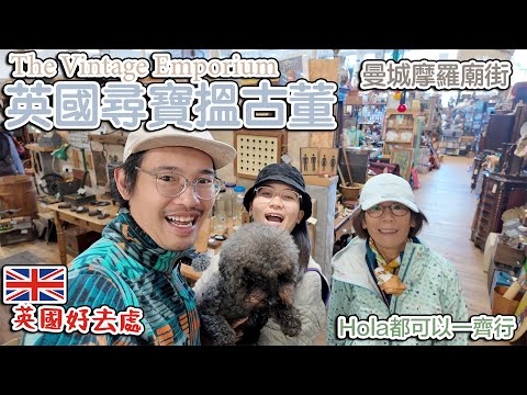 英國尋寶搵古董｜ 曼城摩羅廟街｜The Vintage Emporium Stockport