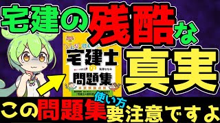 もっと早く知りたかった宅建試験の残酷な真実【宅建2024】