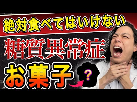 【お菓子食べて 9kg】血糖値高い&脂質異常症の人が必ず避けて欲しいお菓子4選＆食べても痩せるお菓子3選 #ダイエット #痩せる