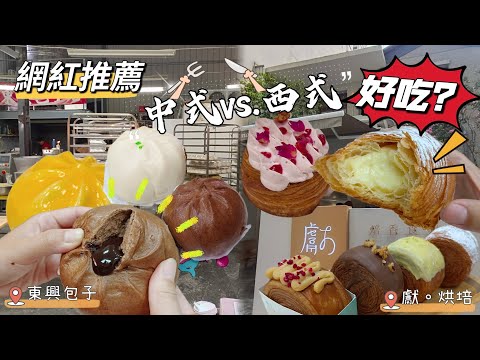 貪吃是一種癮-中式vs.西式點心 東興包子/獻．烘焙 iminding 紐約爆紅圓可頌 網紅推薦！好吃嗎？