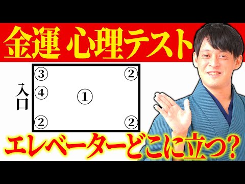 【立つだけ金運！】エレベーターの立ち位置で金運激変！どこに立つ？【 風水 金運】