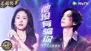 【无损纯享】#张碧晨 一开口就听哭了 与《#天后 》原唱#陈势安 合唱《他没有骗你》唱出感情里的遗憾 | #有歌2024 EP1 #hitsong2024 | WeTV综艺音乐