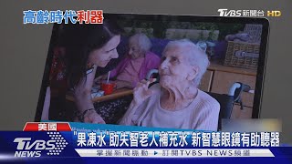 「果凍水」助失智老人補充水 新智慧眼鏡有助聽器｜TVBS新聞 @TVBSNEWS01