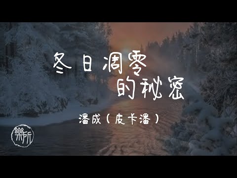 潘成(皮卡潘) I 冬日凋零的秘密『像大海裡漂泊的船丟失了槳 萬事都有終點我一直都沒那麼想 你我的約定』Lyrics Video【高音質 動態歌詞/PinyinLyrics】