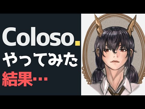 「Coloso.」で本当にイラストが上手くなるのか？