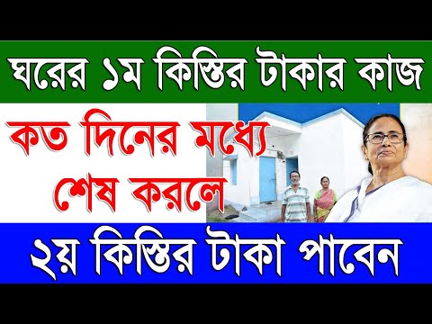 ঘরের দ্বিতীয় কিস্তির টাকা কবে ঢুকবে | Bangla Awas Yojana 2nd Installment Release Date 2025