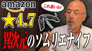 これがあれば、他のソムリエナイフには戻れないかも…