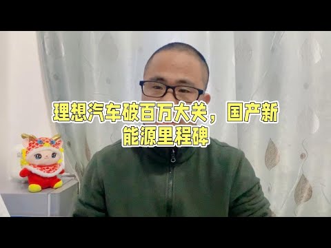 理想汽车第100万辆整车下线，虽然走得有点慢，但值得鼓励