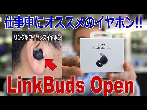 リング型ワイヤレスイヤホン「LinkBuds Open」店長は超オススメします!!