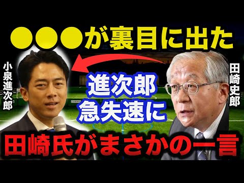 小泉進次郎氏「決選投票」に残れなかった理由に田崎史郎氏が放ったまさかの一言