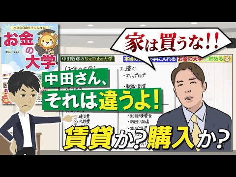 【お金の大学】家は買うな王道は賃貸「新築マンション」は絶対に買ってはいけない！？