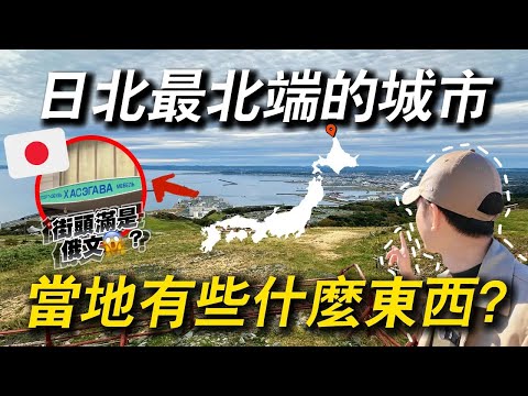 人口僅有3萬人的日本最北端城市 當地商店街幾乎全滅😱...｜ 遊日本 北海道 稚內