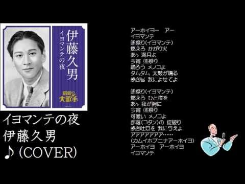 イヨマンテの夜　２　伊藤久男♪（COVER