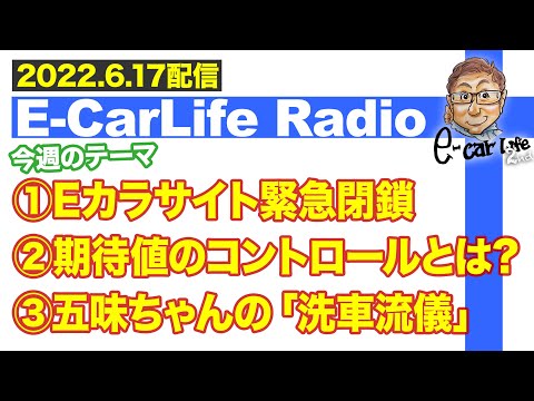 【E-CarLife Radio #39】 モータージャーナリストの「洗車の流儀」　Eカラサイト閉鎖の裏側もお話します‼️ E-CarLife 2nd with 五味やすたか