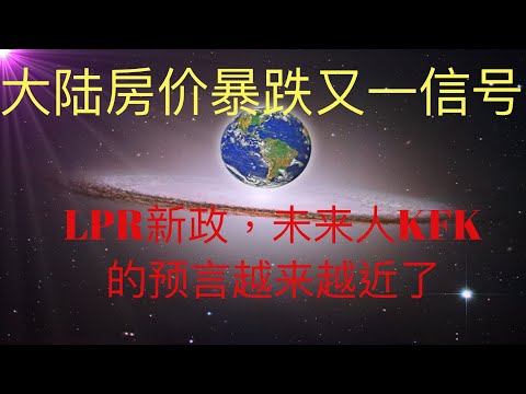 大陆房价要暴跌的又一个信号，LPR新政，未来人KFK的预言越来越近了，准备抄底买房的有希望吗？ #KFK研究院