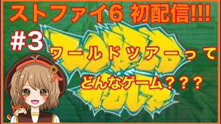 【STREET FIGHTER 6】夏芽、格ゲー出来んのか？？？【ワールドツアー#3】