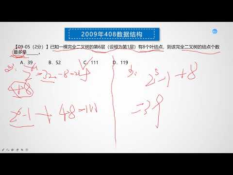 6. 09-21年408计算机统考-09年408解析-数据结构【转载】