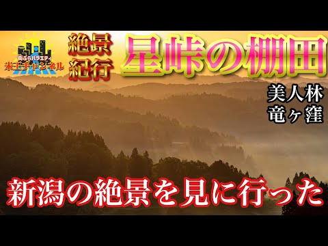 【絶景.新潟.撮影】新潟の絶景！星峠の棚田に行ってきた