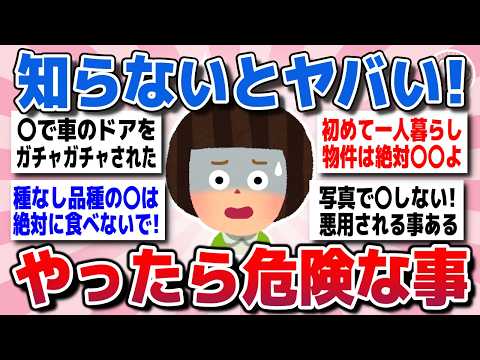 【有益スレ】やったら取り返しつかない！全女性が知るべき危険なことを教えてww【がるちゃん】