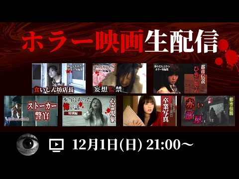 【映像あり】ホラー映画を皆で観る生配信　#ショートドラマ  #短編ドラマ #怖い話