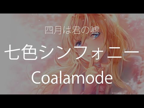 【HD】四月是你的謊言 Shigatsu wa kimi no uso OP2 - Coalamode - 七色シンフォニー【中日字幕】