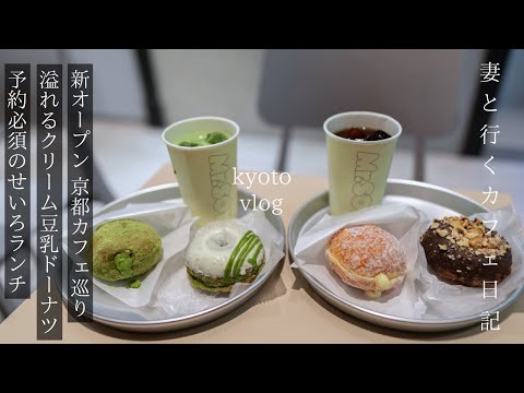 [Kyoto vlog] Newly opened Kyoto cafe and lunch / Gion Shijo / Karasuma / Kyoto trip