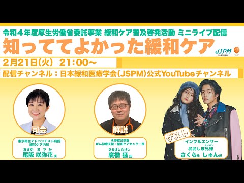 ミニライブ配信「知っててよかった緩和ケア」〜令和4年度厚生労働省委託事業 緩和ケア普及啓発活動〜