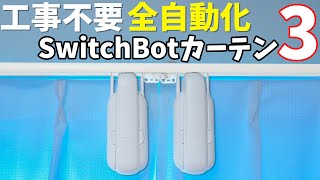 工事不要でカーテン自動化！静音設計のSwitchBotカーテン3がキタ！