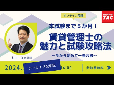 【賃貸不動産経営管理士】宅建士講座の人気講師が伝える「賃貸管理士の魅力と試験攻略法」│資格の学校TAC[タック]