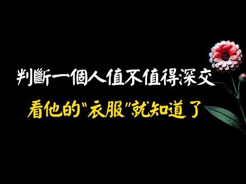 判斷一個人值不值得深交，看他的“衣服”就知道了，很準的