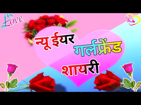 न्यू ईयर गर्लफ्रेंड शायरी 2025/ Happy new year girlfriend shayari/ Naye sal ki shayari/ Girlfriend