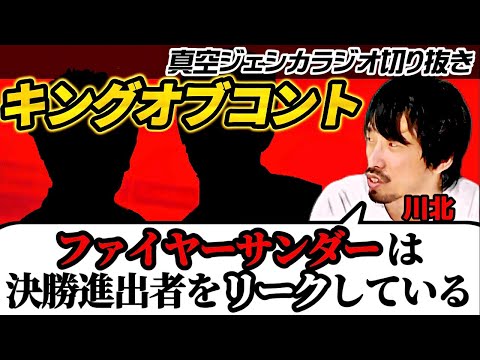 ファイヤーサンダー崎山がキングオブコントの決勝進出者をリークしている【真空ジェシカのギガラジオ切り抜き】