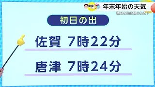 初日の出は見られる？年末年始の天気【佐賀県】 (24/12/27 18:09)