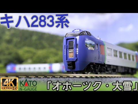 KATO キハ283系「オホーツク・大雪」 4両セットと3両セットの開封と走行【Nゲージ】【鉄道模型】【北海道】