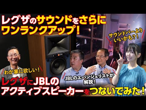 【サウンドバーよりいいかも？！】レグザにJBLのアクティブスピーカーをつないでみた！【JBL「4305P」「L82 Classic MkII」】